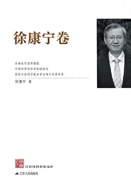 江苏社科名家文库·徐