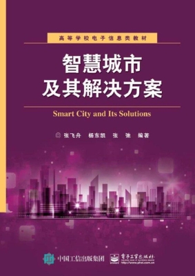 智慧城市及其解决方案