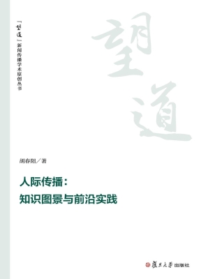 人际传播：知识图景与前