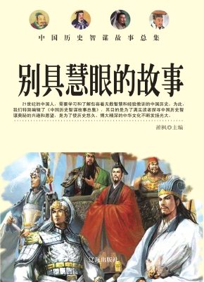 别具慧眼的故事