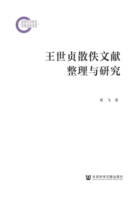 王世贞散佚文献整理与