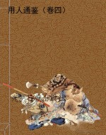 用人通鉴（卷四）