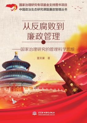 从反腐败到廉政管理—