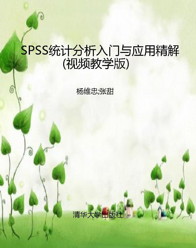 SPSS统计分析入门与应