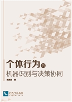 个体行为的机器识别与