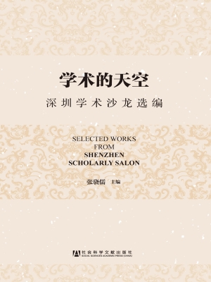 学术的天空——深圳学