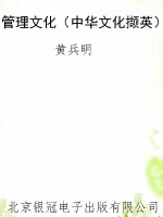 管理文化（中华文化撷英