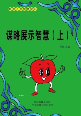 谋略展示智慧（上）