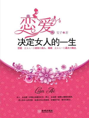 恋爱决定女人的一生