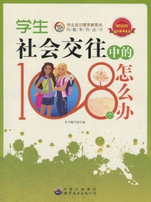 学生社会交往中的108