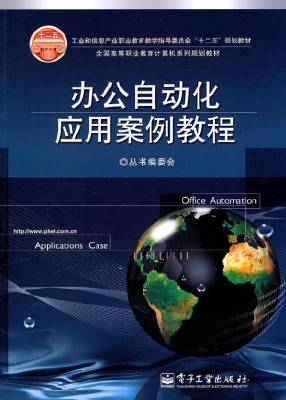 办公自动化应用案例教