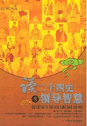 读二十四史学领导智慧
