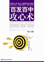 百发百中攻心术