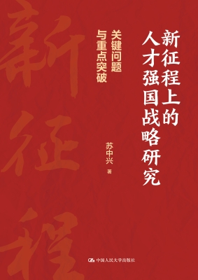 新征程上的人才强国战