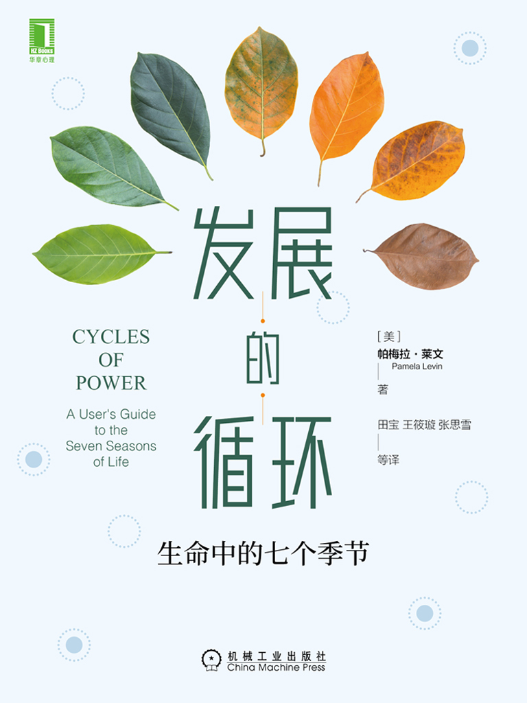 发展的循环：生命中的七