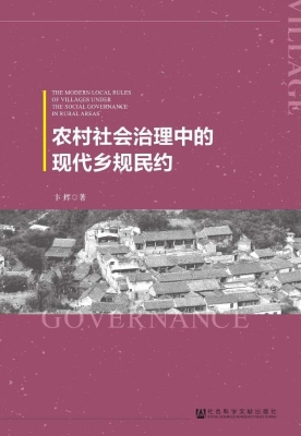 农村社会治理中的现代
