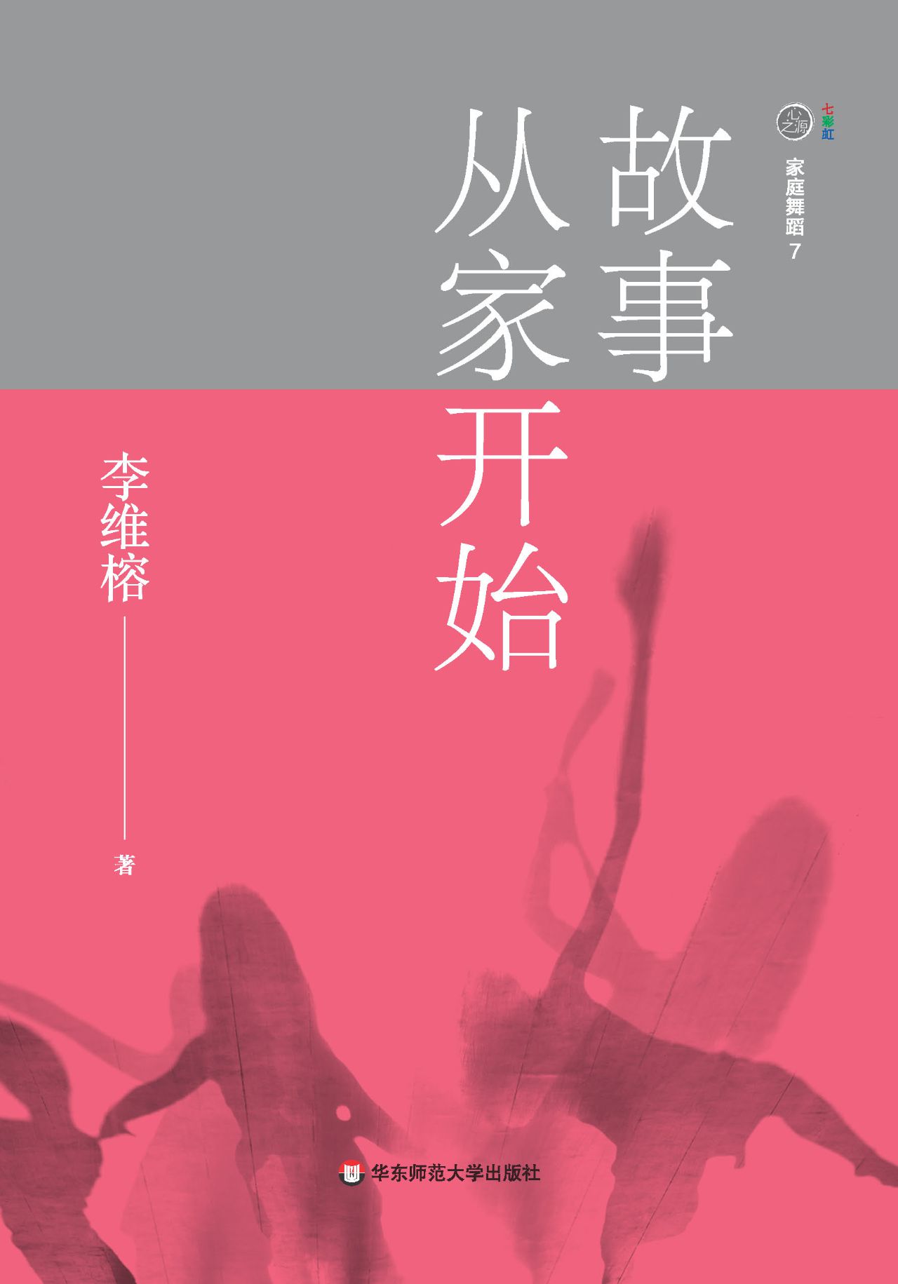 家庭舞蹈.7，故事从家开
