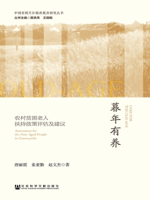 暮年有养——农村贫困
