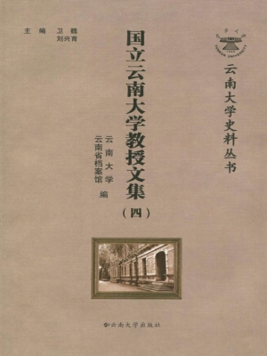 国立云南大学教授文集