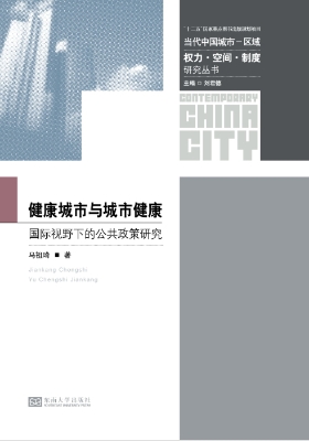 健康城市与城市健康—