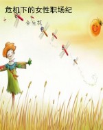 危机下的女性职场纪