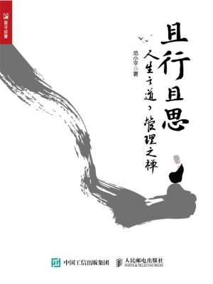 且行且思——人生之道