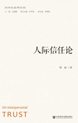 人际信任论