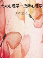 大众心理学--应酬心理