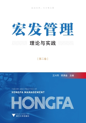 宏发管理理论与实践（第