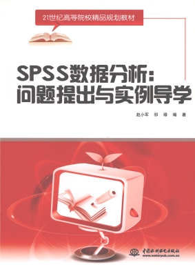 SPSS数据分析：问题提出