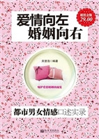 爱情向左，婚姻向右——