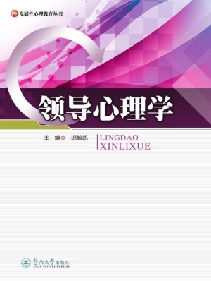 领导心理学