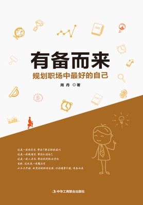 有备而来——规划职场