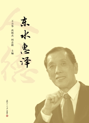 东水惠泽