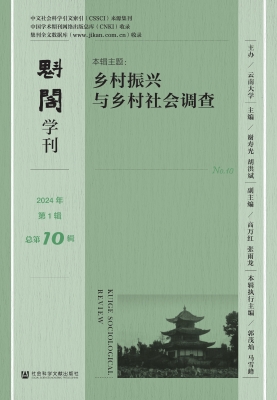 魁阁学刊（2024年第1辑