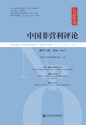 中国非营利评论 2024 