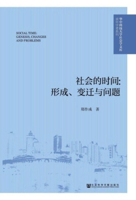 社会的时间：形成、变迁