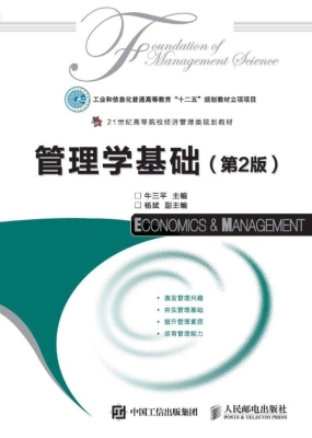 管理学基础