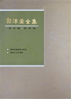 郭沫若全集 考古编 第