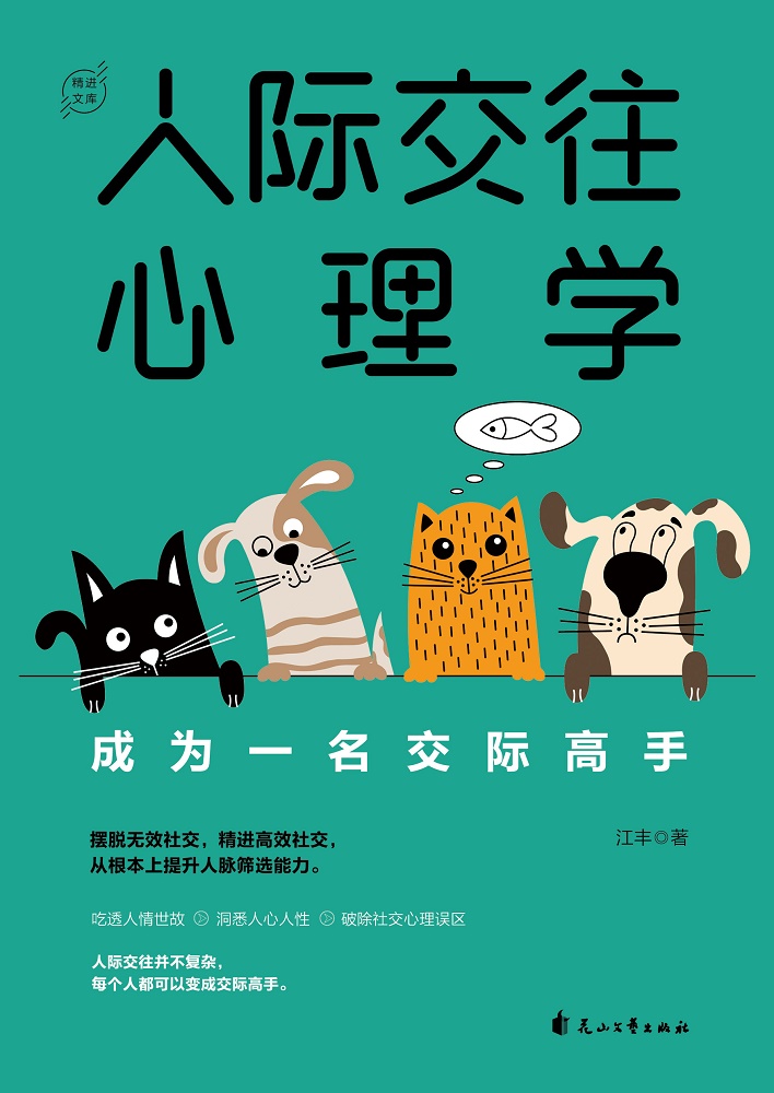 人际交往心理学：成为一