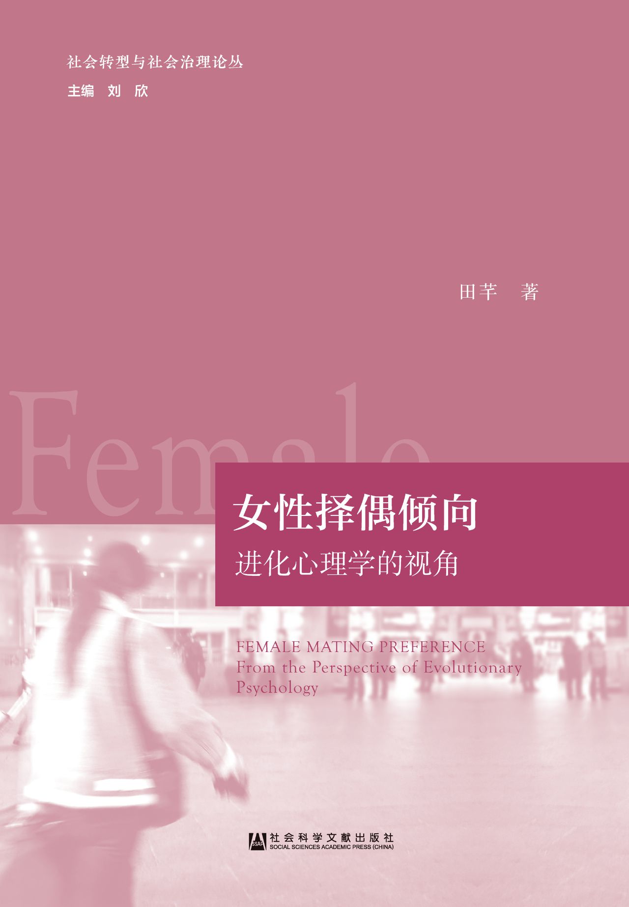 女性择偶倾向：进化心理