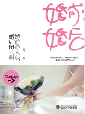 婚前睁大眼，婚后闭只眼