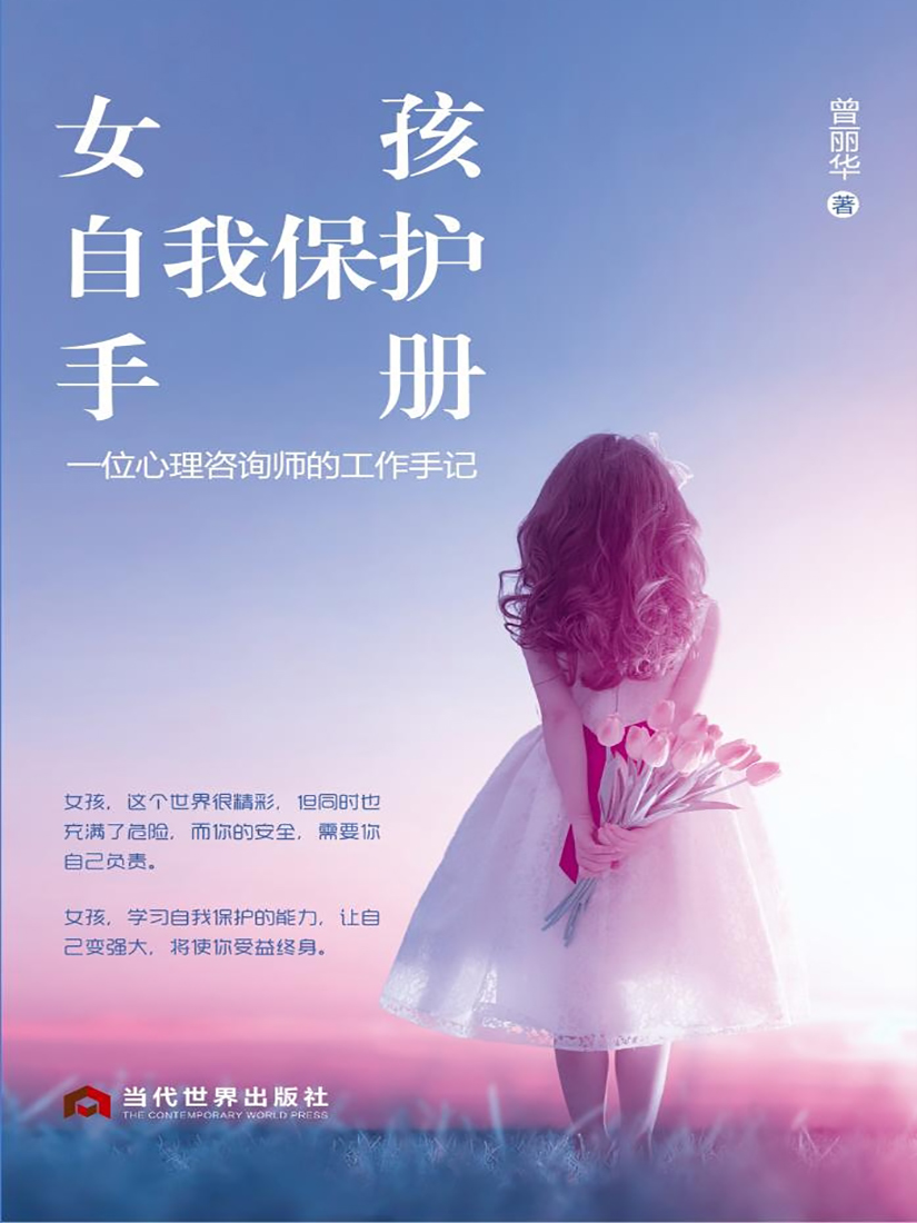 女孩自我保护手册：一位