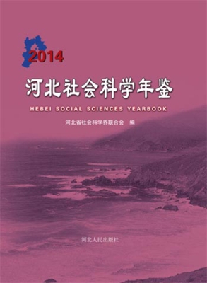 河北社会科学年鉴（2014