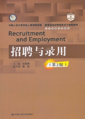 招聘与录用