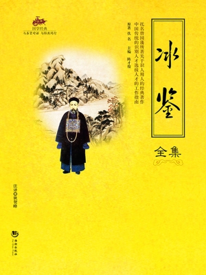 国学经典 59——冰鉴
