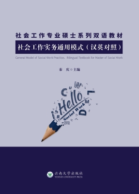 社会工作实务通用模式