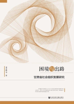 困境与出路：甘肃省社会