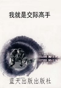 我就是交际高手