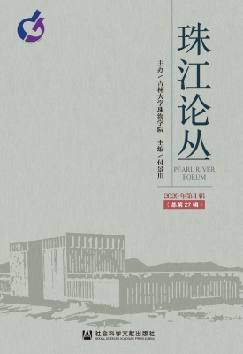 珠江论丛（2020年第1辑